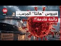 ما هو فيروس هانتا ولماذا يثير رعبا من جائحة قادمة mp3