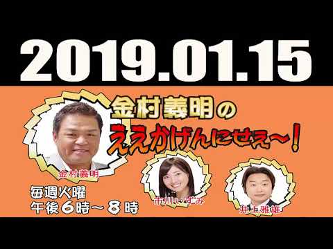 2019 01 15 ＭＢＳヨル隊　金村義明のええかげんにせぇ～！