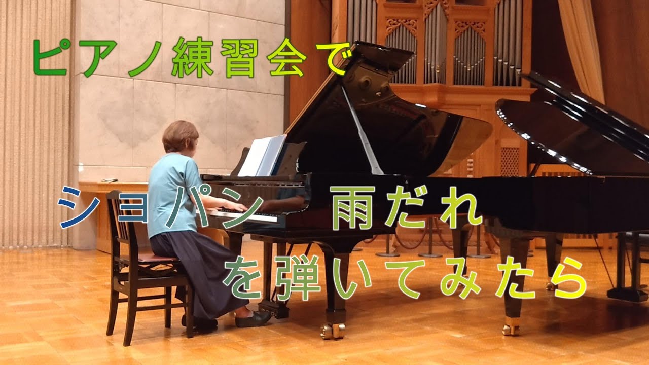 ショパン　前奏曲第15番『雨だれ』　ピアノ練習会　Chopin Prelude Op.28 No15“Raindrop”