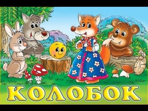 Машины сказки колобок