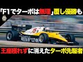 壊れ過ぎたF1初ターボ 先駆者なのに無冠の悲運の参戦計画【解説】【ルノー】