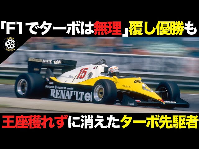 ルノー　F1 2014 初回特別 ターボ革命”を築いたルノーF1の遺産 ― セナのV6から市販車まで、歴史的