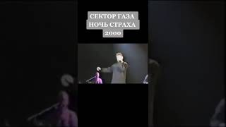 Сектор Газа - Ночь Страха | Live 2000 | #Shorts