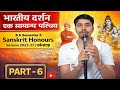 भारतीय दर्शन एक सामान्य परिचय | तर्कसंग्रह | B A Semester 5 | Sanskrit Honours | Session 2023-27