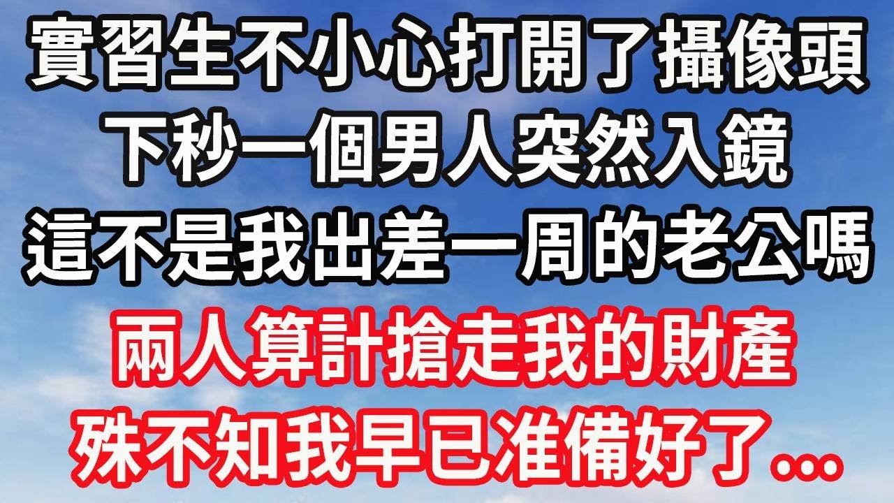 我的眼睛復明但我卻不敢說，只因老公和閨蜜企圖殺了我！好繼承我身後的億萬財產！為自保我悄悄在家裝好監控！一舉動他倆當場傻眼求饒！#心靈回收站