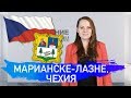 СПА-КУРОРТЫ ЧЕХИИ | МАРИАНСКЕ-ЛАЗНЕ