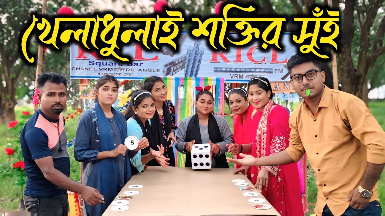 খেলো মনের আনন্দে , লড়ো বাউল মিমের সম্মানে BAUL MIM RANI 2025