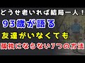 友達がいなくても孤独にならない7つの方法|93歳の知恵・一人でも幸せ・シニア人生名言