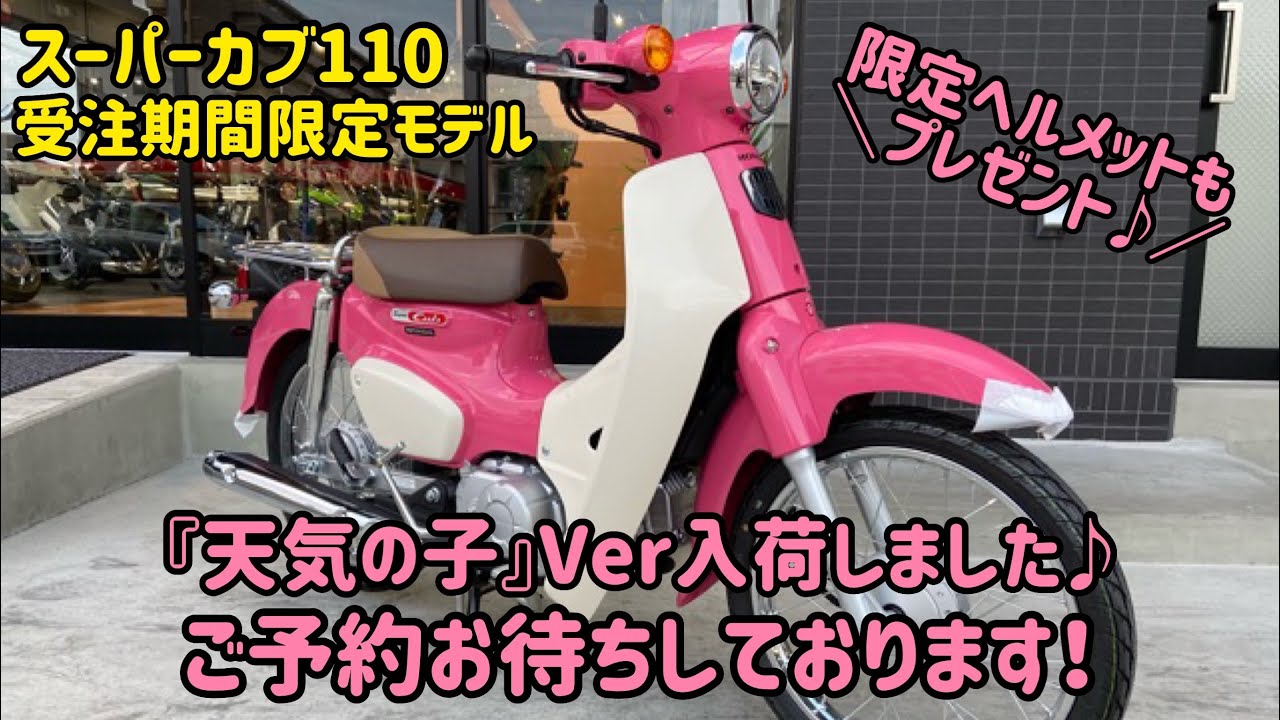 ホンダ スーパーカブ110の受注期間限定モデル 天気の子 Ver サマーピンクが入荷しました オリジナルヘルメットもプレゼント致します Youtube