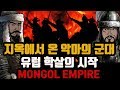 지옥에서 온 악마의 군대 유럽 학살을 시작하다 [ 칭기스칸 4 ] 바투의 유럽정벌 MONGOL EMPIRE 칭기스칸 몽골제국