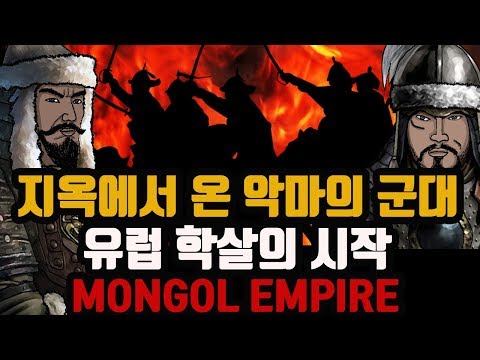 지옥에서 온 악마의 군대 유럽 학살을 시작하다 [ 칭기스칸 4 ] 바투의 유럽정벌 MONGOL EMPIRE 칭기스칸 몽골제국