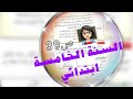 حل صفحة 39 التربية العلمية السنة الخامسة ابتدائي⁦