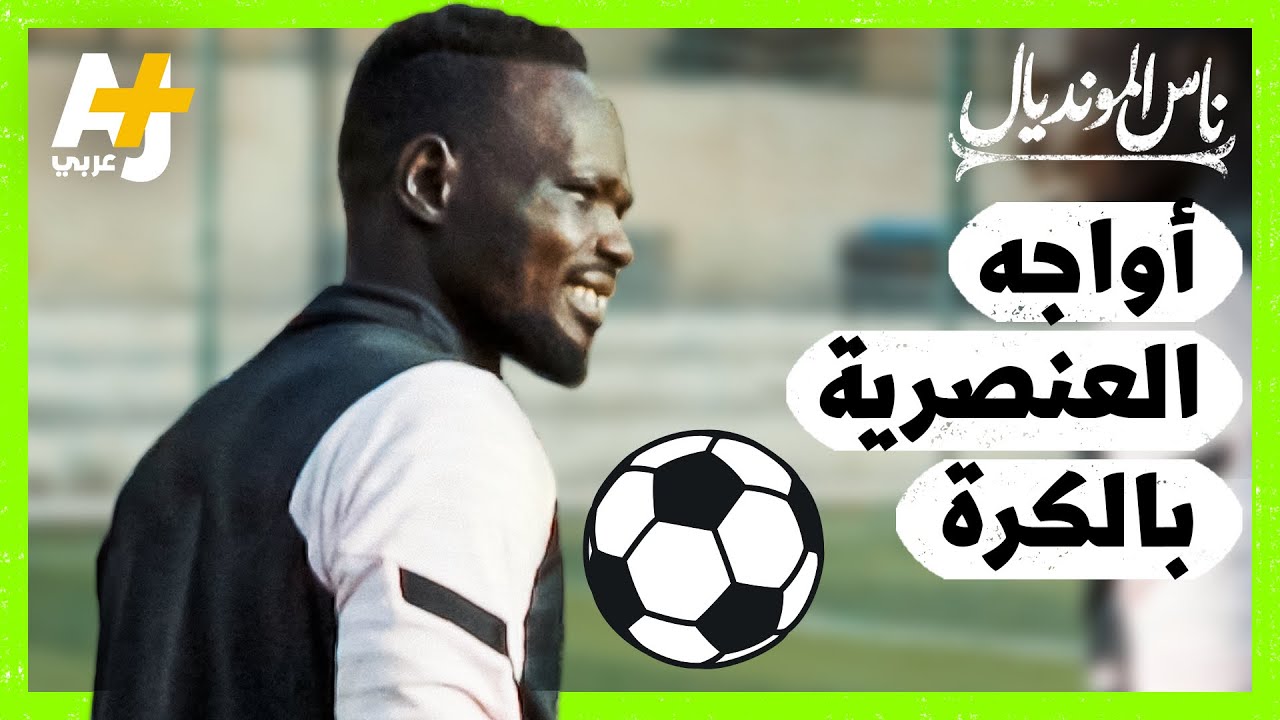 شاب سوداني في مصر: “كرهت لوني بسبب العنصرية.. الناس لم يكونوا يعلمون أنني أفهم العربية”
