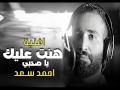 أحمد سعد جديد وحصري اغنية هنت عليك يا صاحبي جامده جدا