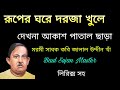 রূপের ঘরে দরজা খুলে দেখনা আকাশ পাতাল ছাড়া || মরমী সাধক কবি জালাল উদ্দীন খাঁ || Baul Sujan Master 