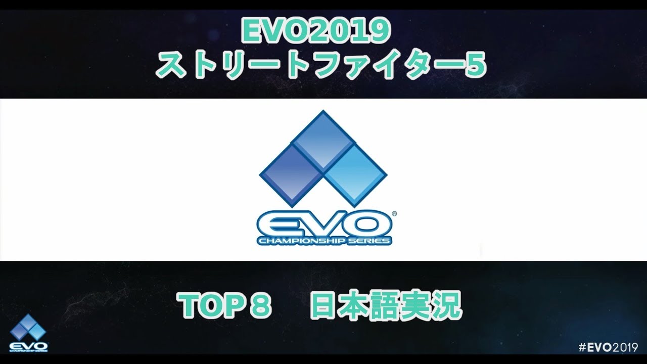 【EVO2019】ストリートファイター5 TOP8【日本語実況】