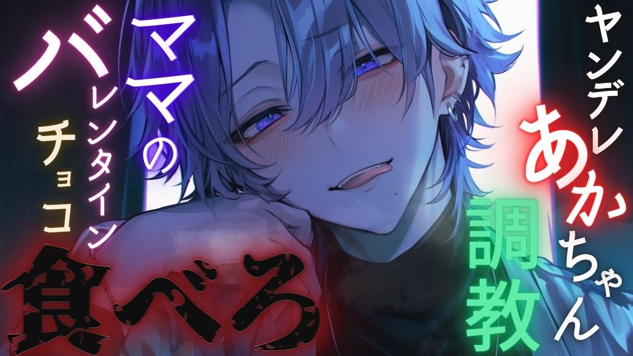 【ヤンデレ】自称ママ♂のヤバいお兄さんに監禁され、怪しい液体の入ったバレンタインチョコを無理矢理食べさせられて【女性向け/シチュエーションボイス】