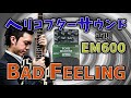EM600でのヘリコプターサウンド再現のやり方