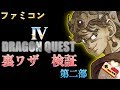 ファミコン　ドラクエ４　裏ワザ検証！！　第２部