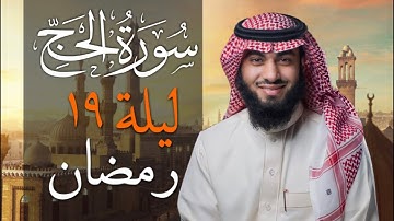 سورة الحج بصوت خالد هليل العنزي | جامع النفيسة 1443 هـ
