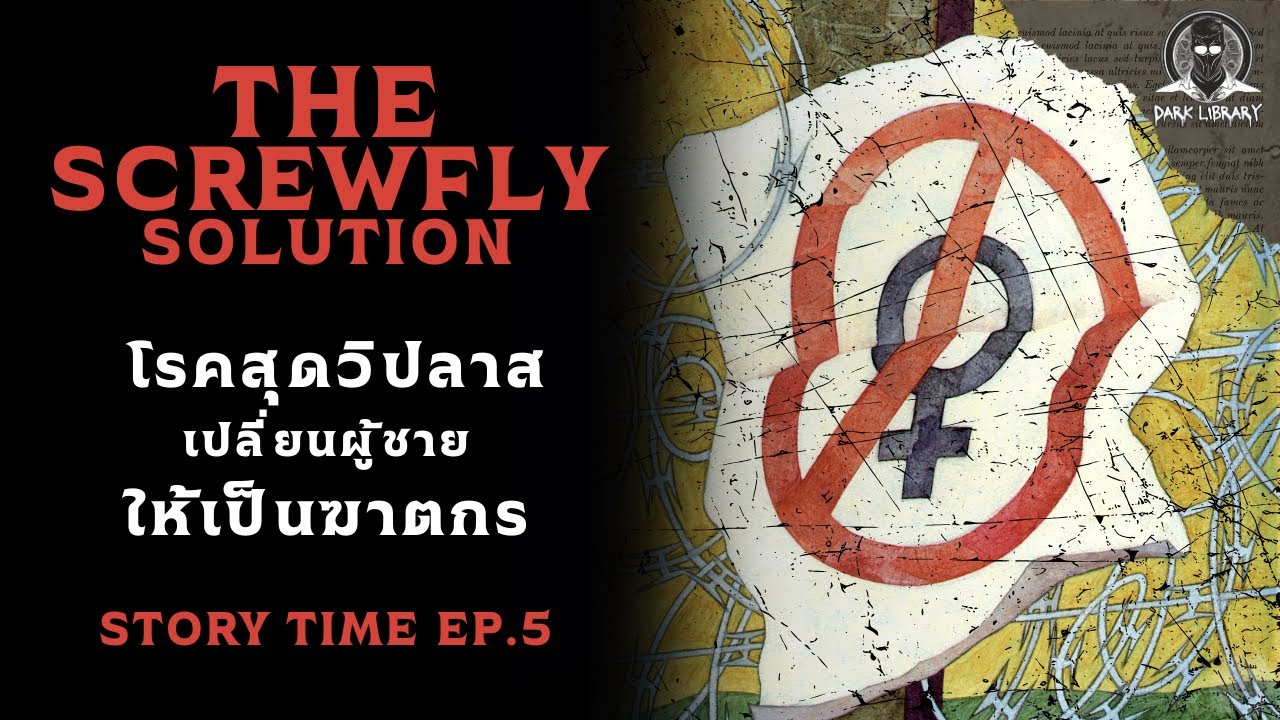 โรคประหลาดสุดวิปลาสกับบททดสอบจากพระเจ้า - The Screwfly Solution l Dark Library