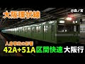 大阪環状線 人身事故の影響 42A 51A 区間快速 大阪行 ウグイス103系8両 大阪環状線 人身事故の影響 42A 51A 区間快速 大阪行 ウグイス103系8両