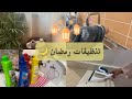 تنظيفات رمضان مشترياتي وجولتي في أبو خمسة تجهيزات رمضان مع ربة منزل 
