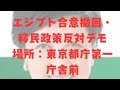 エジプト合意撤回・移民政策反対デモ 主催・ぼやき氏
