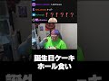【恭一郎】34歳の誕生日、ケーキホール食い #shorts