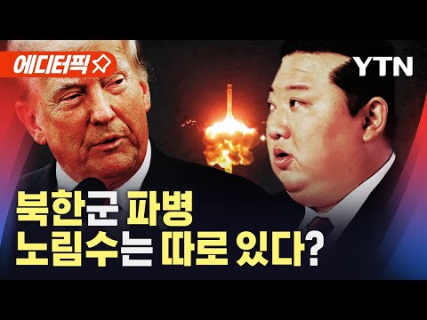 [에디터픽] &amp;quot;북한군 러시아 파병에 대가로 <strong>ICBM</strong> 기술 받으면 미국 포함 서방 전체가 표적&amp;quot; / YTN