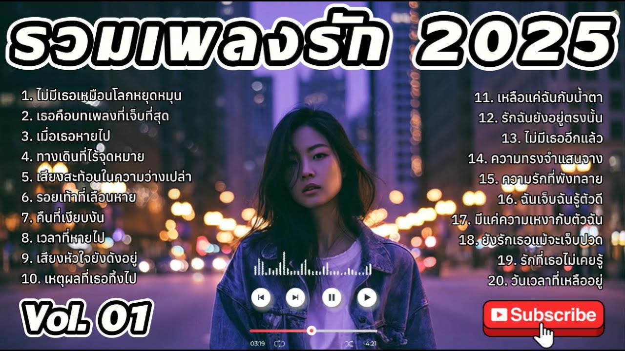 รวมเพลงรัก 2025  ชุดที่ 1 ฟังฟรี 24 ชั่วโมง Thai Love Song : Thai Pop Music : Thai Song