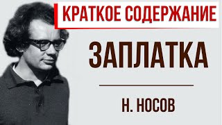 Заплатка. Краткое содержание