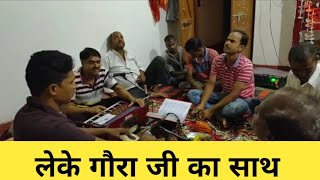 लेके गौरा जी को साथ भोले भाले भोले नाथ | Le Ke Goura Ji Ko Sath | Bholenath Bhajan | भोले बाबा भजन