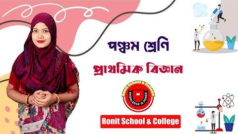 Class 5 Science Chapter-14 Part-4 ||পঞ্চম শ্রেণি বিজ্ঞান অধ্যায়-১৪ পাঠ-৪|| Ronit School & College