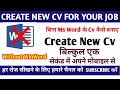 Create New Cv On Your Phone | In one Second Learn In Hindi | Learn Without Any Cost In my Channel |