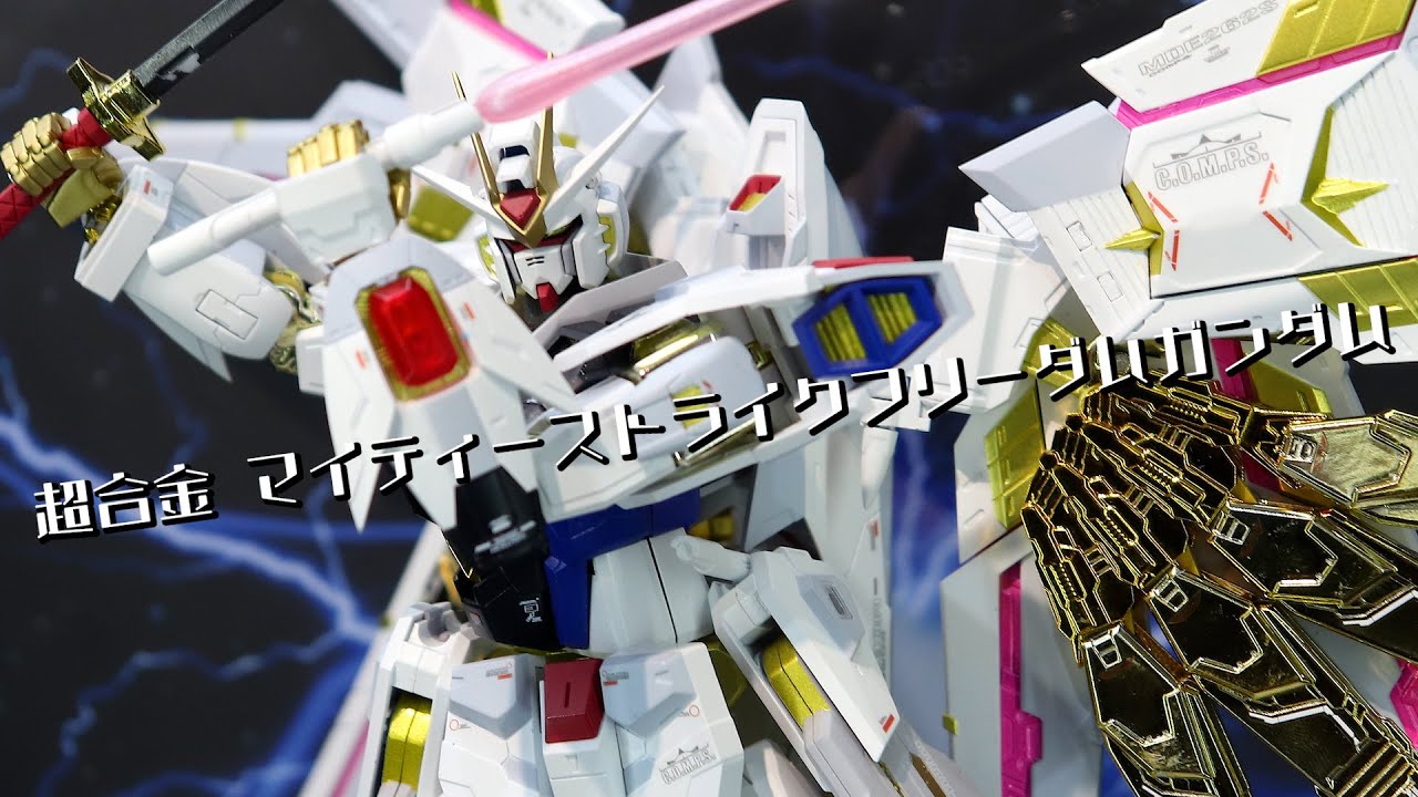 展示】超合金 マイティーストライクフリーダムガンダム - YouTube