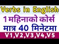 Verbs in english      learn v1 v2 v3 v4 v5 verbs in english grammar