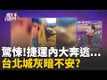 捷運恐慌事件