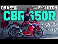 혼다 CBR650R Q&A 모음 | e-clutch e클러치 사용법, 스쿠터와 다른점, 시동 꺼짐, 입문 추천