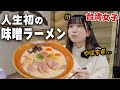 初!本場の味噌ラーメンを食べてみたら意外すぎてマジで驚き…!!改めて日本食に感動した😭!