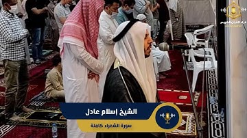 سورة الشعراء كاملة - تلاوة ممتعة من صلاة التراويح للشيخ اسلام عادل - surah al shu'ara