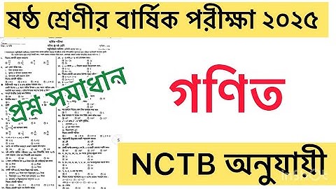 ৬ষ্ঠ শ্রেণির গণিত বার্ষিক পরীক্ষার প্রশ্ন ও উত্তর ২০২৫ || Class 6 math barsik porikkar Prosno 2025  