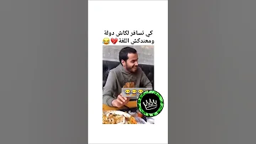 كي تسافر مع كاش دولة وانت متعرفش اللغة هكذا تصرالك Mdr 