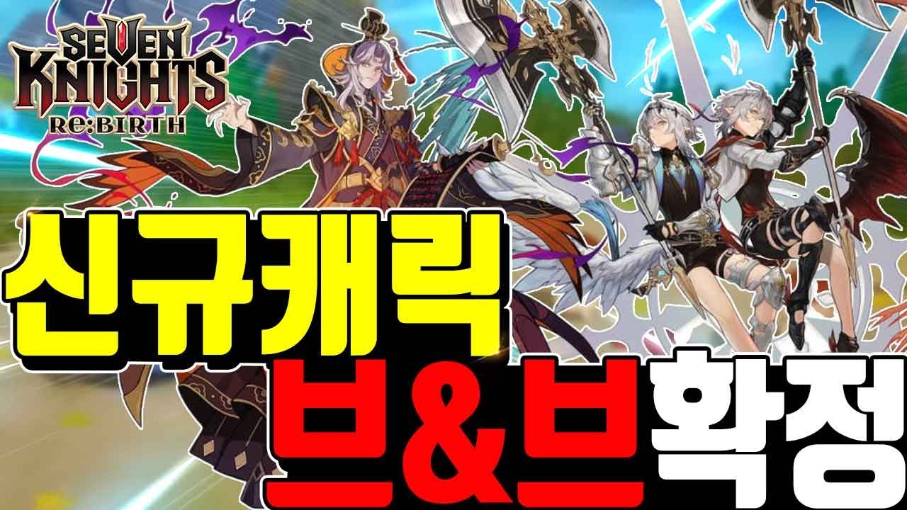 세븐나이츠 리버스 브란즈브란셀🔥백각 신캐확정! 녹스 상향 신년기념 대보물시대 이벤트까지 미쳤다 Seven Knights ReBirth