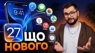 iOS 27 – НАЙБІЛЬШЕ ОНОВЛЕННЯ iPhone! ВСІ ГОЛОВНІ ФІШКИ!