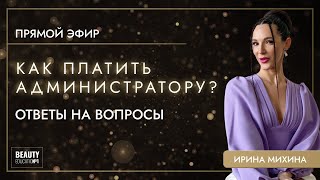 Эфир с Ириной Михиной I Как платить администратору салона красоты? I Ответы на вопросы