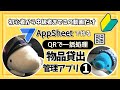 【AppSheet】QRコードで一括処理 【物品貸出管理アプリ2025①】