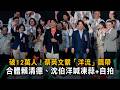 破12萬人！　蔡英文繫「洋流」飄帶合體賴清德、沈伯洋喊凍蒜+自拍
