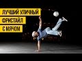 ЛУЧШИЙ УЛИЧНЫЙ ФРИСТАЙЛ | Финты с футбольным мячом, лучшие трюки и финты уличных фристайлеров 2016