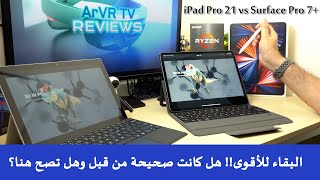 iPad Pro 2021 vs Surface Pro 7 Plus - ايباد برو 5 مقابل سيرفس برو 7 بلس